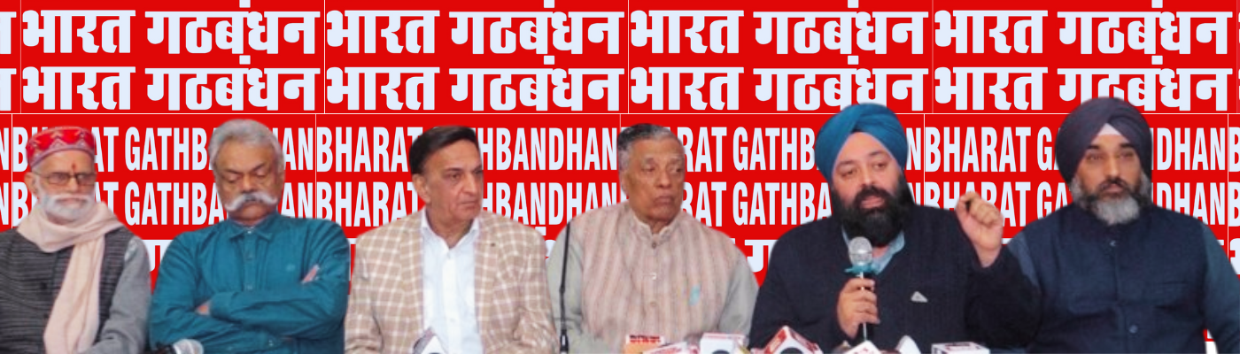 भारत गठबंधन 